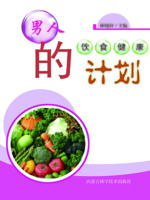 cover image of 现代健康生活书&#8212;&#8212;男人吃什么才健康 (Modern Healthy Life Series - What Do Men Eat to Be Healthy)